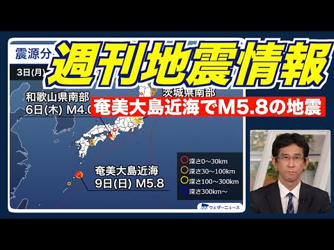 【週刊地震情報】奄美大島近海でM5.8の地震　最大震度4を観測（2025.3.9）