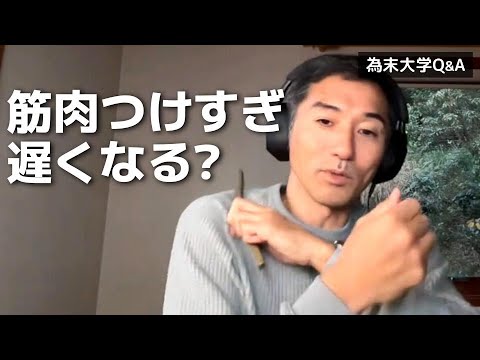 筋肉はどこまでつけていいのでしょうか？