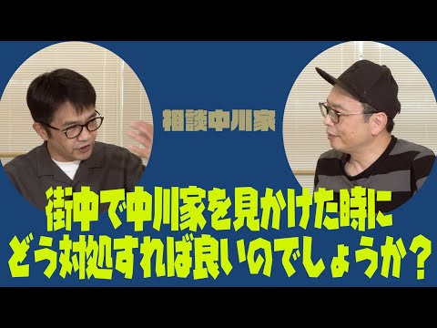 相談中川家「街中で中川家を見かけた時に、どのように対処すれば良いのでしょうか？」