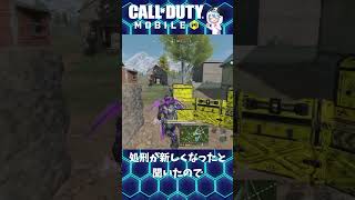 処刑エモートが新しくなったと聞いたので #codモバイル #codmobile #codm