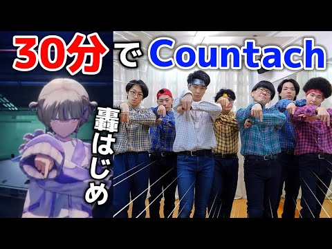 プロが30分で轟はじめ『Countach』踊ってみた【VTuber】