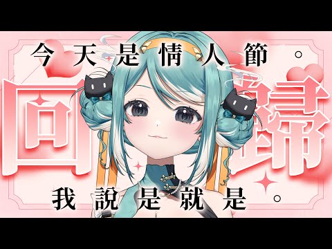 Vtuber因錯過情人節開始產生精神錯亂！？✧ 真理果Marika