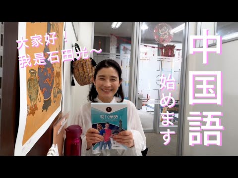 中国語始めました　大人の学びは本当に楽しい　少しでもコミュニケート出来る日を目指して我努力！頑張りまーす！石田ひかり　まぁるい生活