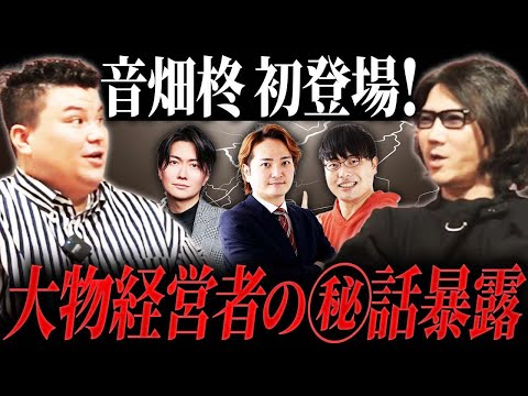 10年前の桑田＆林社長は〇〇だった!?視聴者が知らない大物経営者との㊙︎エピソードを初公開【音畑柊コラボ】