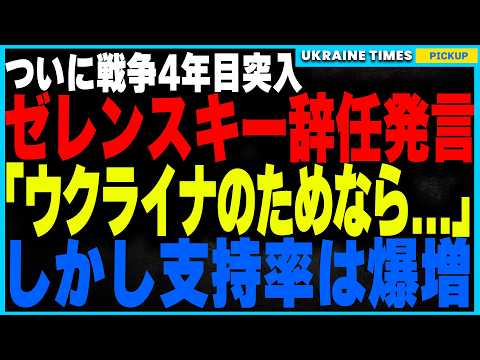 ゼレンスキーが辞任を決意か！？“ウクライナの安全が保証されるなら辞任する”と衝撃発言！“NATO加盟”を条件に国を守る覚悟を語る！トランプの批判に真っ向反論！戦争4年目のウクライナが迎える重大な決断！