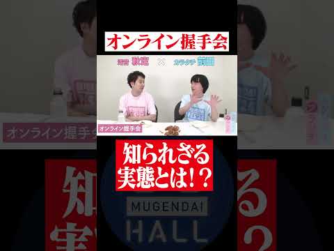 オタクに聞いた「オンライン握手会」の知られざる実態とは? #カラタチ #滝音