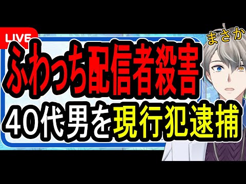 【ふわっち配信者殺害】金銭トラブルでメッタ刺し？…外配信中の20代女性が殺害された事件の闇がヤバすぎた【かなえ先生解説】