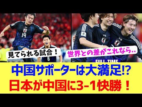 【海外反応】日本が中国に3-1勝利！中国サポの反応