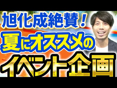 【大企業で実施】オンラインでできる夏の社内イベント企画事例【納涼会/懇親会】