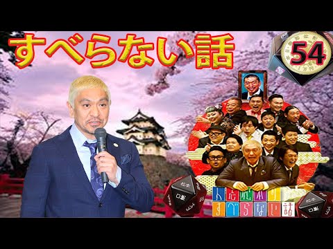 人気芸人フリートーク 面白い話 まとめ 54【作業用・睡眠用・聞き流し】