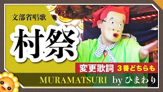 村祭（♬村の鎮守の神様の〜）byひまわり🌻【日本の歌百選】変更前後の歌詞付き｜文部省唱歌 ｜Mura Matsuri