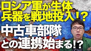 ロシア＆北朝鮮カウントダウン！衝撃！！ロシア軍が生体兵器を戦地投入！？馬とロバの参戦で、中国製民生EVや中古車部隊との連携が始まる！？｜上念司チャンネル ニュースの虎側