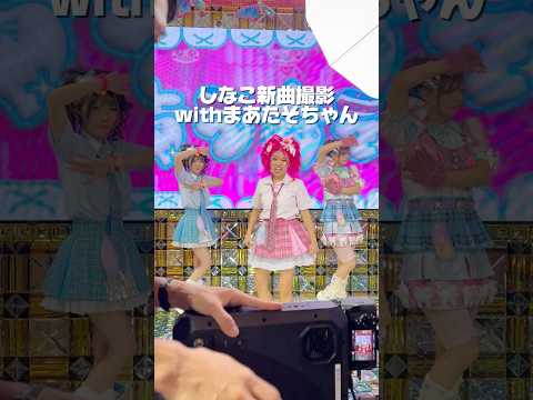 しなこ新曲撮影の裏側🩷withまあたそちゃん　#歯ラ歯ラ