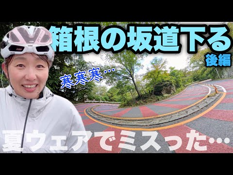 【女ひとり旅】ウェアミスってもう限界か！？箱根サイクリング旅行２日目！