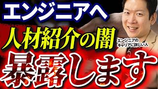 【闇】現役転職エージェントが暴露…転職活動前に知っておくべき人材紹介ビジネスの裏事情を全てお話します#エンジニア転職 #キャリア #モロー