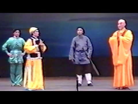 新加坡 東安會館《玉琳再世緣》第五場 【江中救駕】1996年，第二屆羊城國際粵劇節