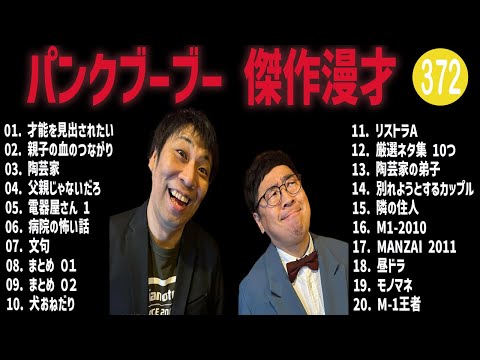 パンクブーブー 傑作漫才+コント#372【睡眠用・作業用・ドライブ・高音質BGM聞き流し】（概要欄タイムスタンプ有り）