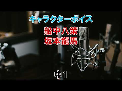 【キャラクターボイス】中1「船中八策」（坂本龍馬）｜こどもアニメ声優教室