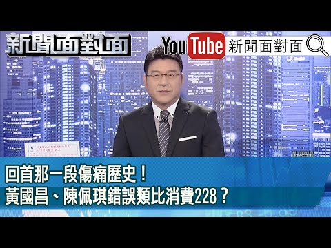 《回首那一段傷痛歷史！黃國昌、陳佩琪錯誤類比消費228？》【新聞面對面】2025.02.28