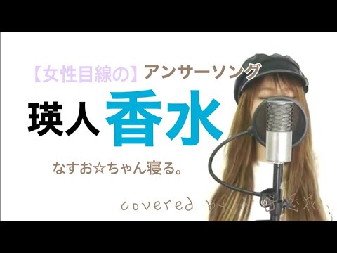 瑛人/香水 【女性目線の】アンサーソング 君のドルチェ＆ガッバーナのその香水のせいだよ covered by 小谷悠花