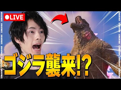 ついにゴジラが！？！？【フォートナイト/Fortnite】