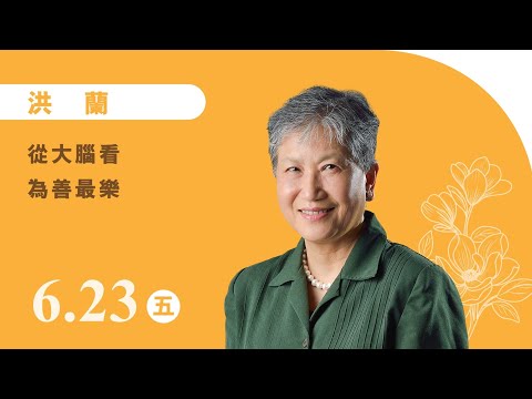 洪 蘭《從大腦看為善最樂》線上直播｜佛光山惠中寺 2023「未來與希望」系列講座