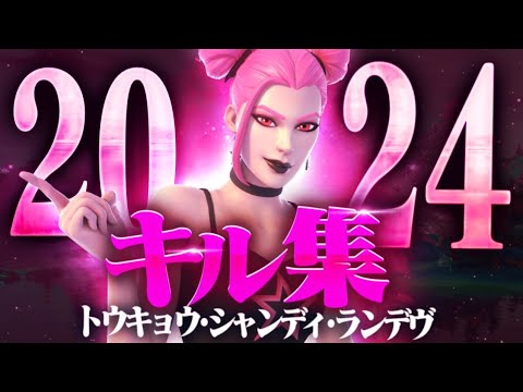 【キル集】2024年最後のキル集|トウキョウ・シャンディ・ランデヴ|#4【フォートナイト/Fortnite】