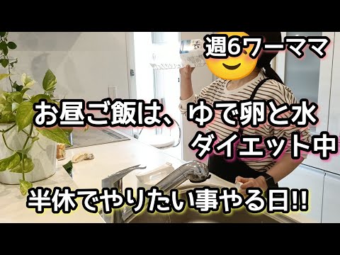 【週6ワーママの半休】やりたい事やる日/家事動画/掃除/