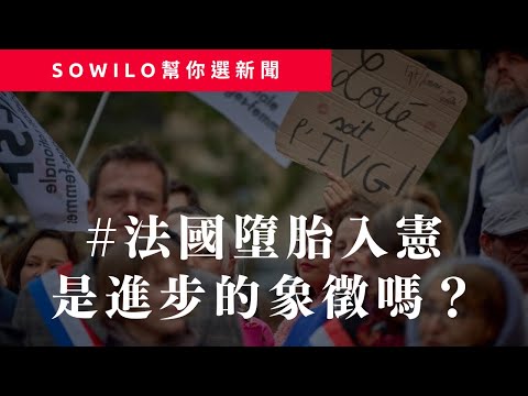 《時事占卜直播》第3期｜法國墮胎權入憲｜YT停更潮｜Sowilo靈性觀點