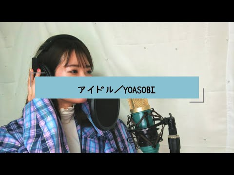 アイドル／YOASOBI