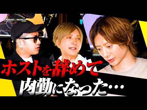 【平均35歳】アラサーホスト達の苦悩…ずっとこのままホストを続けられるのか？【椎名麗人】【くまの心】