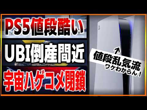 ポリコレの末路…？UBIが遂に瀬戸際らしいけど大丈夫なのか…？PS5が酷い。値下げと定価でワケわからないことに…ノーティ―最新作が海外で大炎上…コンコード超えの低評価とコメ欄封鎖…【ゲームニュース】