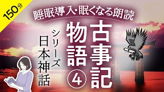 【睡眠導入・眠くなる朗読】古事記物語・神話  ④鈴木三重吉・本編BGMなし/絵本作家の読み聞かせ