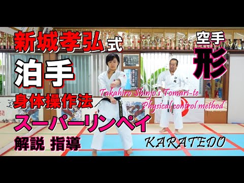 スーパーリンペイ 解説指導 空手道 形 清水那月 karatedo kata tomari-te 新城孝弘式 泊手 身体操作法 清水那月