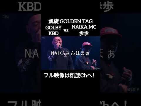 KBDがまさかのサンプリング！？#shorts #ショート#凱旋 #凱旋mcバトル #hiphop #rap #mcバトル