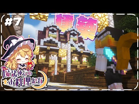 【ゆっくり実況】魔法使いのお料理紀行　Part 7【Minecraft】