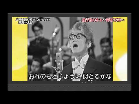 流行歌の歩み～昭和13年～14年