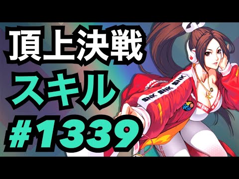 頂上決戦#1339・スキルモード【KOF98,UMOL】