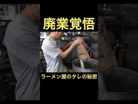 二郎系ラーメンのタレの仕込み #shorts