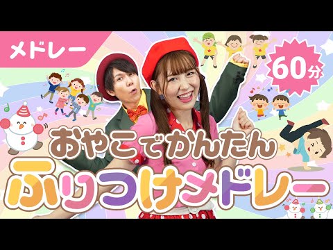 【60分連続】おやこでかんたん振り付けメドレー💃🎵にっこりほっこり_きんらきらぽん_ミッキーマウスマーチ🐭🏰coveredbyうたスタ｜videobyおどりっぴぃ｜童謡｜ダンス｜振り付き