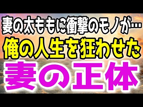 【修羅場】妻の太ももに小さなタトゥーが入っていた…俺「どこかで見た気が…」そのタトゥーの意味を知った時、俺は人生を捨てる覚悟で復讐を決意した！