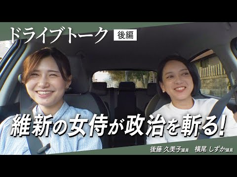 【ドライブトーク】家庭と議員の両立は大変？一体どんな人？ママ議員の人となりを深堀りしてみた　　後藤久美子・横尾しずか（後編）