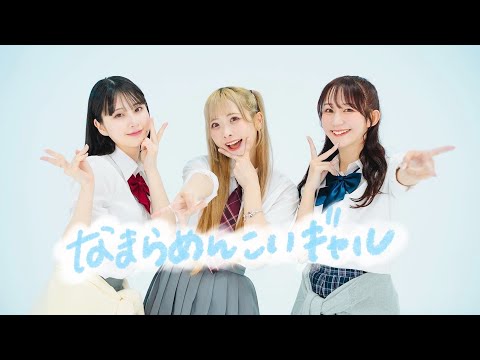 【まなこ×やっこ×わた】なまらめんこいギャル - オーイシマサヨシ/踊ってみた