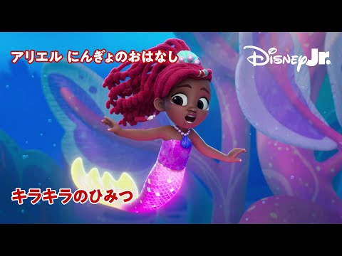 🧜🏾‍♀️キラキラのひみつ｜ディズニージュニア アリエル にんぎょのおはなし｜@disneyjuniorjp