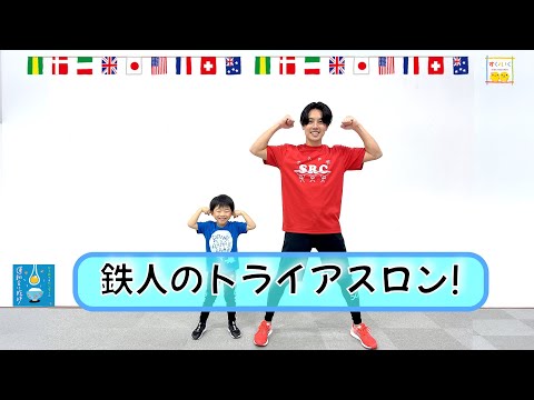 【おやこで力を合わせて完走だ】ひろみち＆たにぞう／鉄人のトライアスロン！（親子／体操）※ショートバージョン