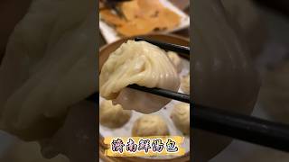 台灣明星推薦食店 #濟南鮮湯包