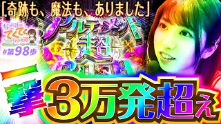 【奇跡も、魔法も、ありました】和珠(なごみ)のてくてくパチンコ道＜第98歩目＞