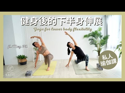 健身後的下半身伸展 ft. May Fit 私人瑜伽課 Yoga for lower body flexibility { Flow with Katie }