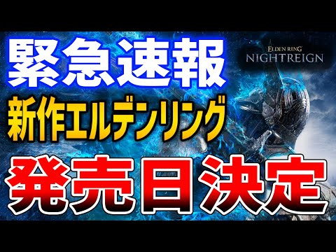 【ELDEN RING】緊急速報！発売日決定したぞ！CBTも今週末開催！【エルデンリング：ナイトレイン】NIGHTREIGN