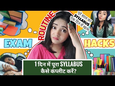 1 दिन में EXAM की तैयारी कैसे करें | One Day Before Exam | Fast Syllabus Completion | The Glam Hacks